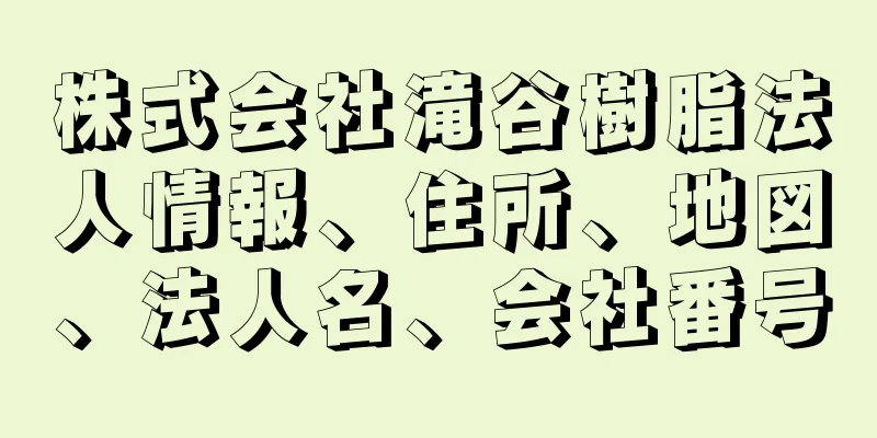 株式会社滝谷樹脂法人情報、住所、地図、法人名、会社番号