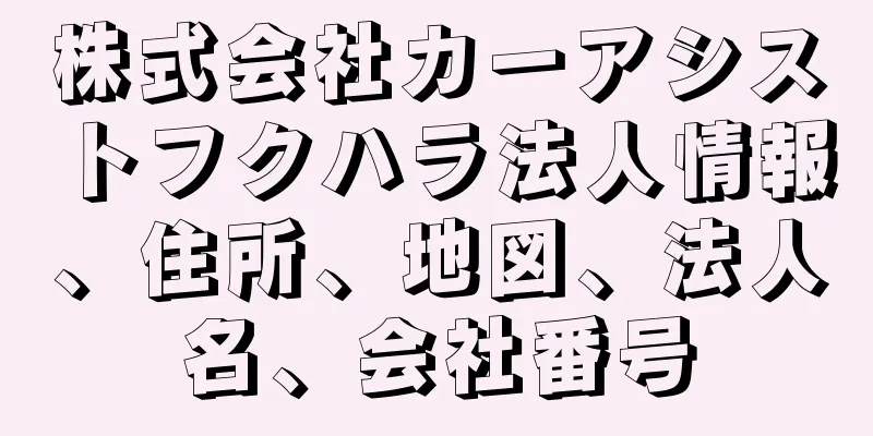 株式会社カーアシストフクハラ法人情報、住所、地図、法人名、会社番号