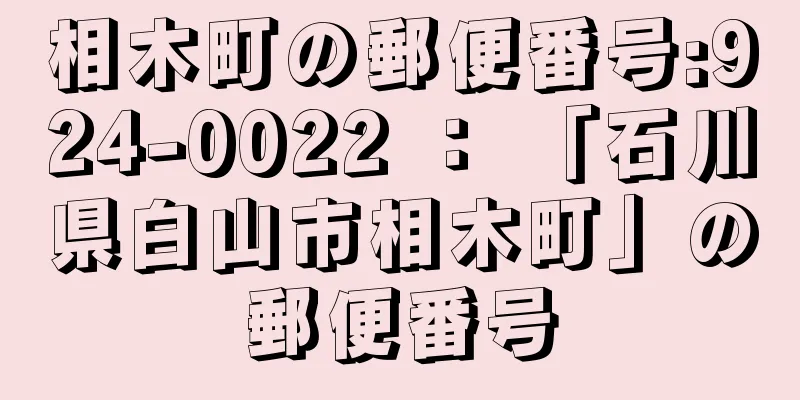 相木町の郵便番号:924-0022 ： 「石川県白山市相木町」の郵便番号