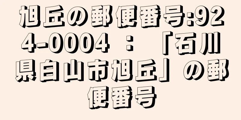 旭丘の郵便番号:924-0004 ： 「石川県白山市旭丘」の郵便番号