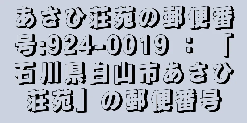 あさひ荘苑の郵便番号:924-0019 ： 「石川県白山市あさひ荘苑」の郵便番号