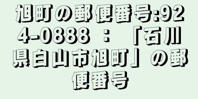 旭町の郵便番号:924-0888 ： 「石川県白山市旭町」の郵便番号