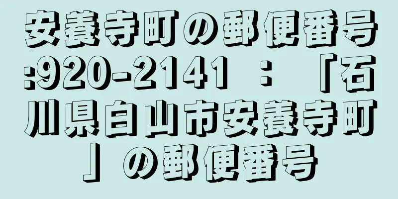 安養寺町の郵便番号:920-2141 ： 「石川県白山市安養寺町」の郵便番号