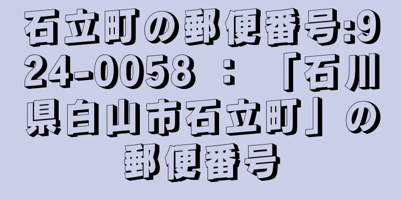 石立町の郵便番号:924-0058 ： 「石川県白山市石立町」の郵便番号