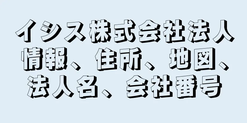 イシス株式会社法人情報、住所、地図、法人名、会社番号