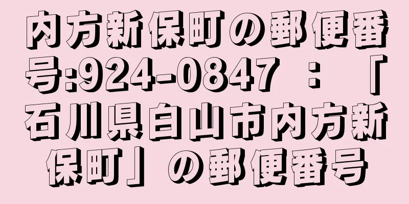 内方新保町の郵便番号:924-0847 ： 「石川県白山市内方新保町」の郵便番号