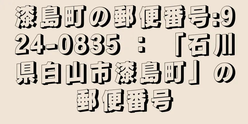 漆島町の郵便番号:924-0835 ： 「石川県白山市漆島町」の郵便番号