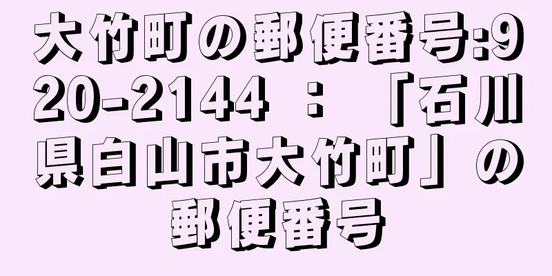 大竹町の郵便番号:920-2144 ： 「石川県白山市大竹町」の郵便番号