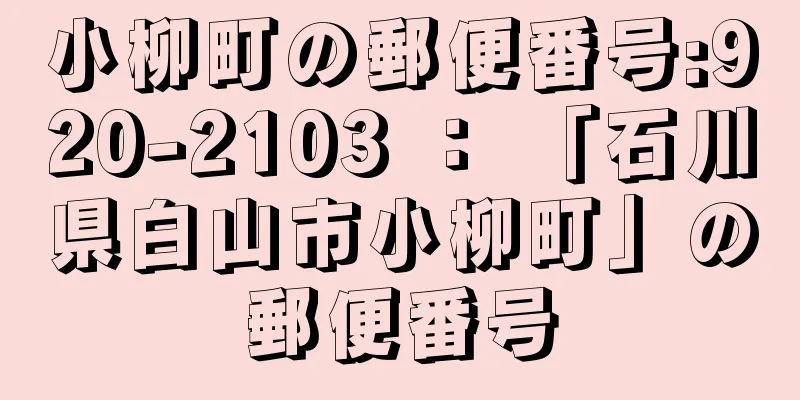 小柳町の郵便番号:920-2103 ： 「石川県白山市小柳町」の郵便番号