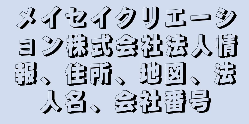 メイセイクリエーション株式会社法人情報、住所、地図、法人名、会社番号