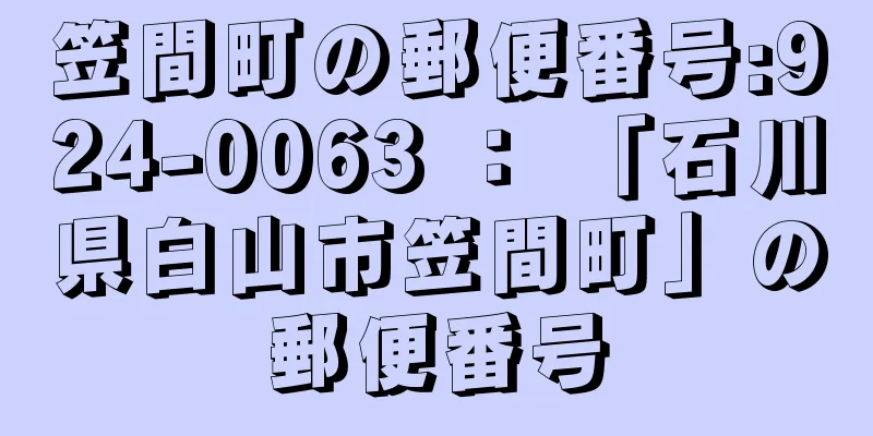 笠間町の郵便番号:924-0063 ： 「石川県白山市笠間町」の郵便番号