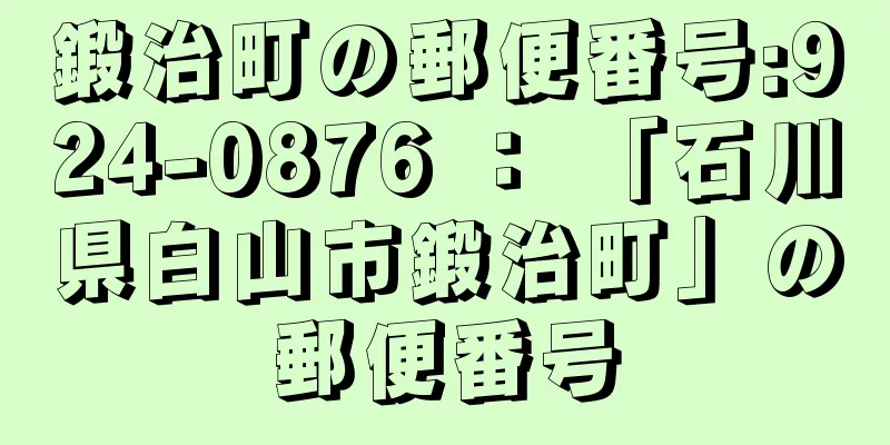 鍛治町の郵便番号:924-0876 ： 「石川県白山市鍛治町」の郵便番号