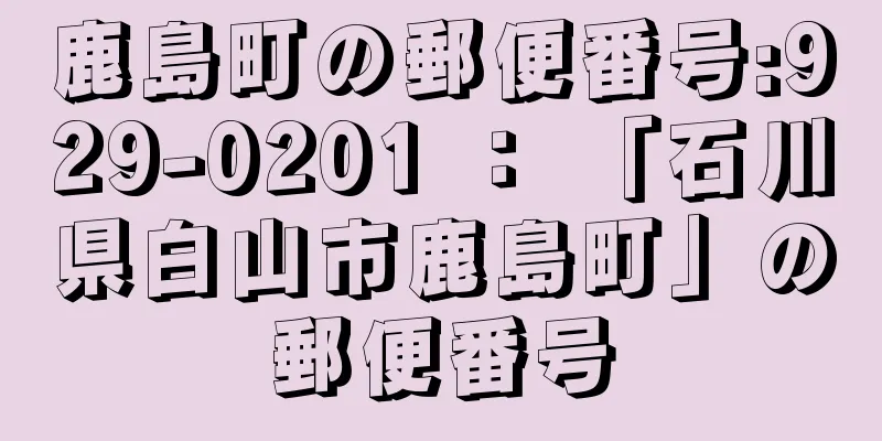 鹿島町の郵便番号:929-0201 ： 「石川県白山市鹿島町」の郵便番号