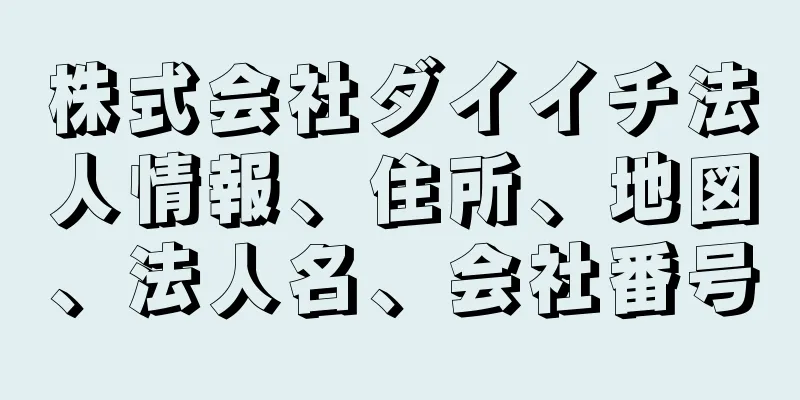 株式会社ダイイチ法人情報、住所、地図、法人名、会社番号