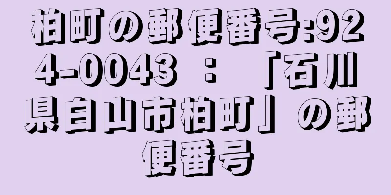 柏町の郵便番号:924-0043 ： 「石川県白山市柏町」の郵便番号