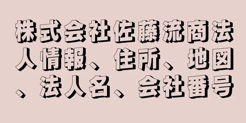 株式会社佐藤流商法人情報、住所、地図、法人名、会社番号