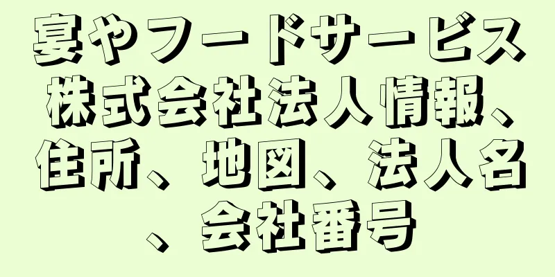 宴やフードサービス株式会社法人情報、住所、地図、法人名、会社番号