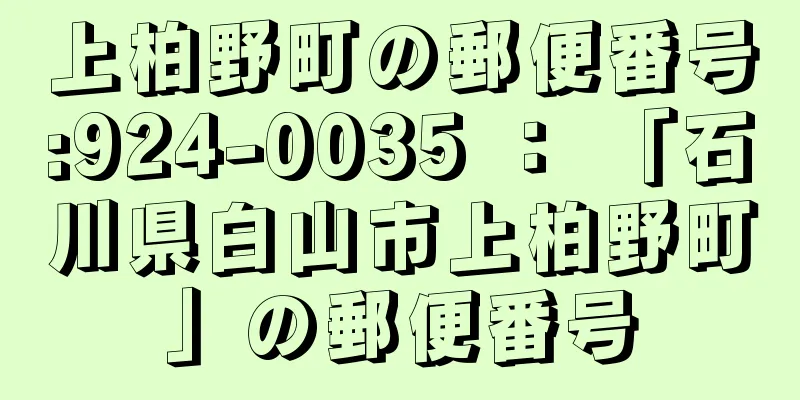 上柏野町の郵便番号:924-0035 ： 「石川県白山市上柏野町」の郵便番号