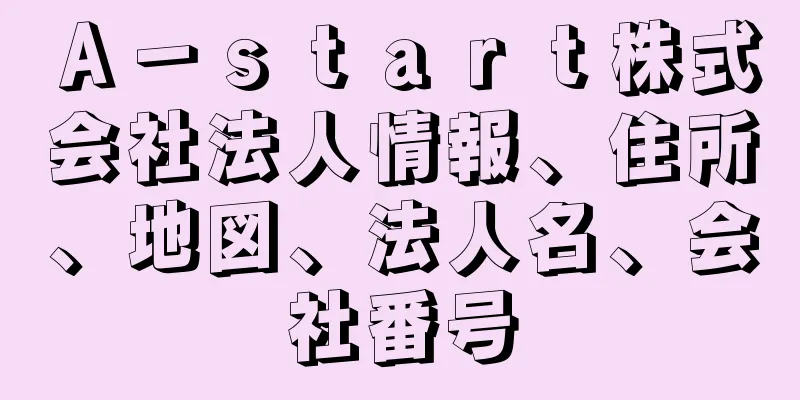 Ａ－ｓｔａｒｔ株式会社法人情報、住所、地図、法人名、会社番号