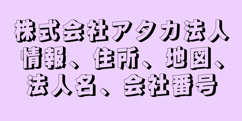 株式会社アタカ法人情報、住所、地図、法人名、会社番号