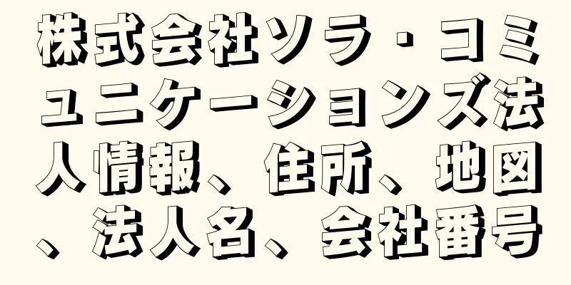 株式会社ソラ・コミュニケーションズ法人情報、住所、地図、法人名、会社番号