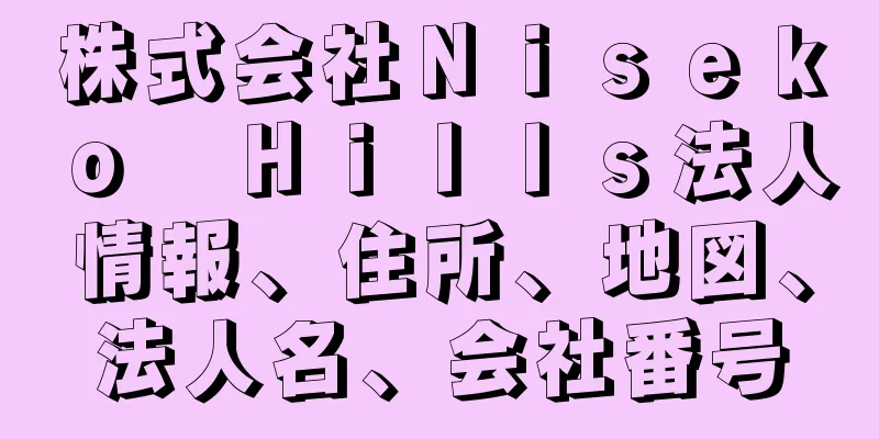 株式会社Ｎｉｓｅｋｏ　Ｈｉｌｌｓ法人情報、住所、地図、法人名、会社番号