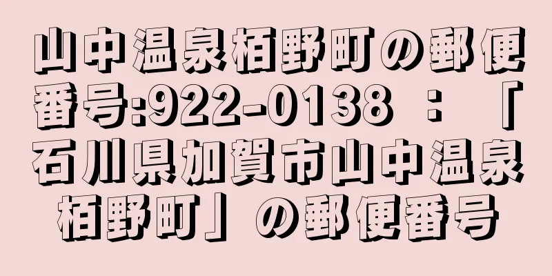 山中温泉栢野町の郵便番号:922-0138 ： 「石川県加賀市山中温泉栢野町」の郵便番号