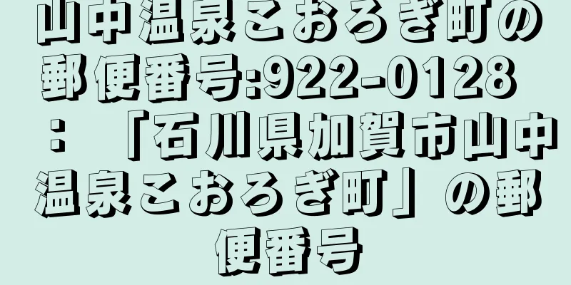 山中温泉こおろぎ町の郵便番号:922-0128 ： 「石川県加賀市山中温泉こおろぎ町」の郵便番号