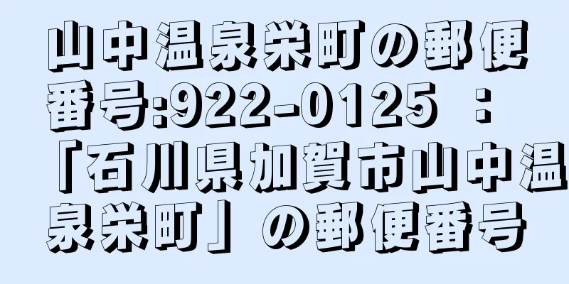 山中温泉栄町の郵便番号:922-0125 ： 「石川県加賀市山中温泉栄町」の郵便番号