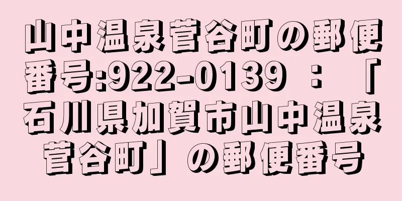 山中温泉菅谷町の郵便番号:922-0139 ： 「石川県加賀市山中温泉菅谷町」の郵便番号