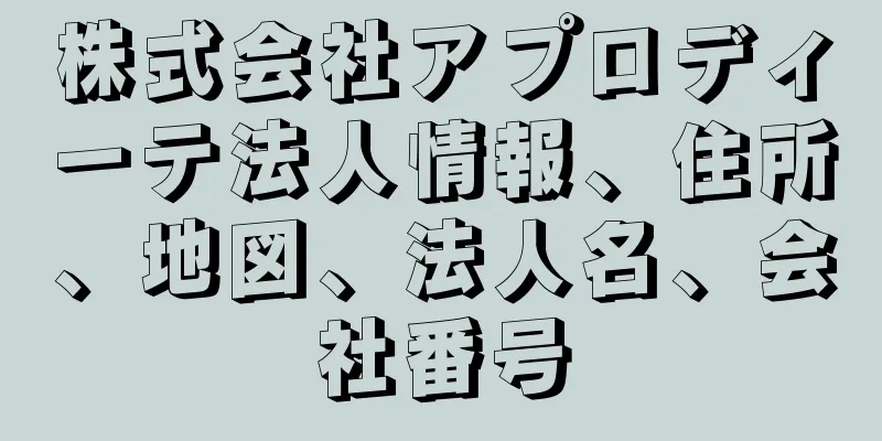 株式会社アプロディーテ法人情報、住所、地図、法人名、会社番号