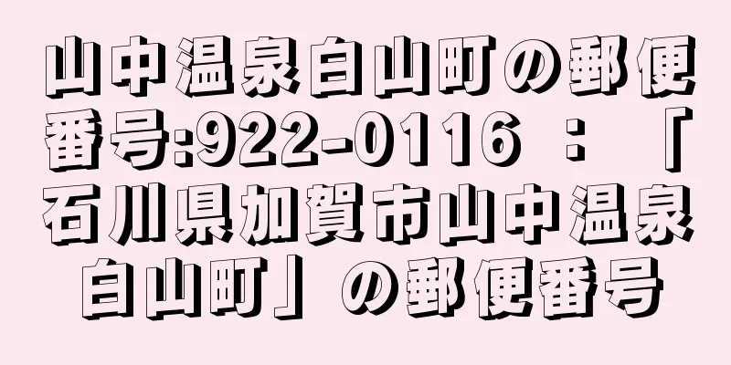 山中温泉白山町の郵便番号:922-0116 ： 「石川県加賀市山中温泉白山町」の郵便番号