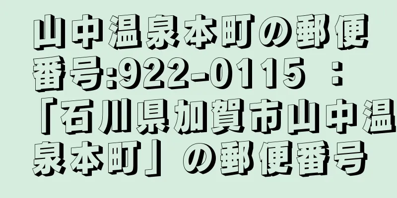 山中温泉本町の郵便番号:922-0115 ： 「石川県加賀市山中温泉本町」の郵便番号