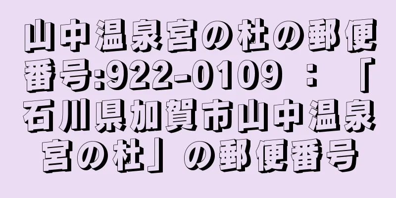 山中温泉宮の杜の郵便番号:922-0109 ： 「石川県加賀市山中温泉宮の杜」の郵便番号