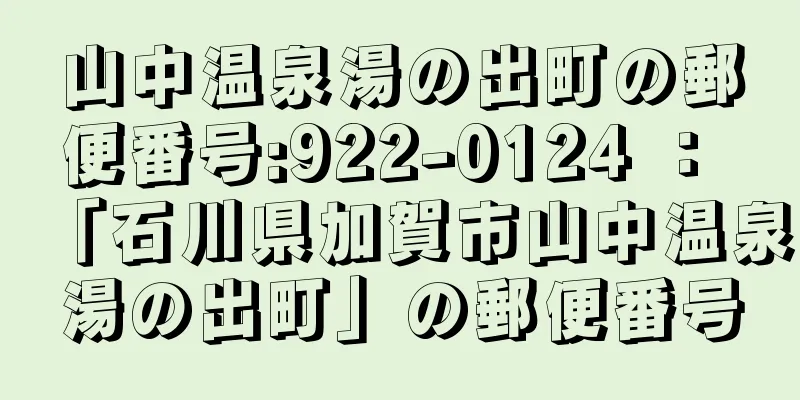 山中温泉湯の出町の郵便番号:922-0124 ： 「石川県加賀市山中温泉湯の出町」の郵便番号