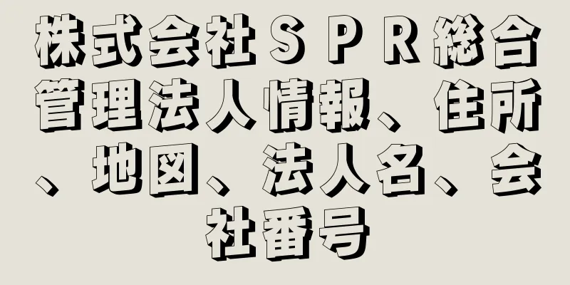 株式会社ＳＰＲ総合管理法人情報、住所、地図、法人名、会社番号