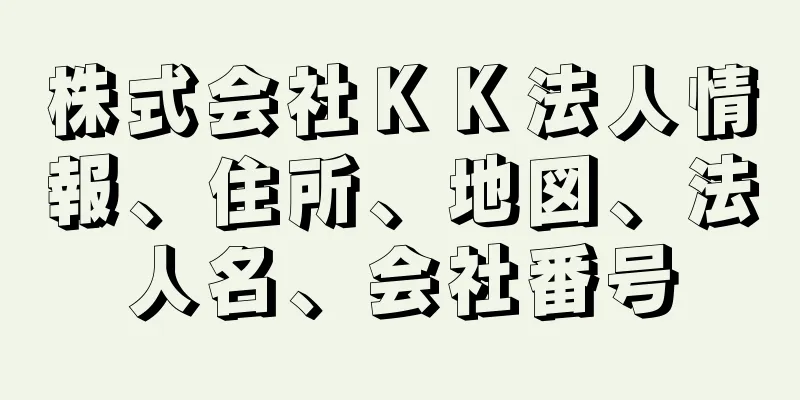 株式会社ＫＫ法人情報、住所、地図、法人名、会社番号