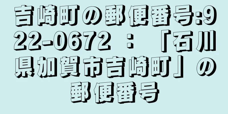 吉崎町の郵便番号:922-0672 ： 「石川県加賀市吉崎町」の郵便番号