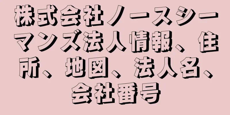 株式会社ノースシーマンズ法人情報、住所、地図、法人名、会社番号