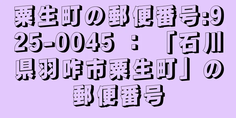 粟生町の郵便番号:925-0045 ： 「石川県羽咋市粟生町」の郵便番号