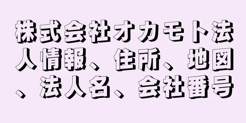 株式会社オカモト法人情報、住所、地図、法人名、会社番号