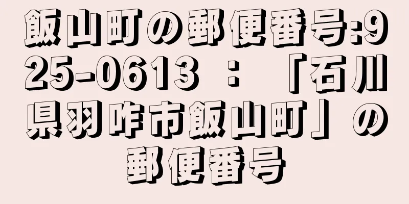 飯山町の郵便番号:925-0613 ： 「石川県羽咋市飯山町」の郵便番号