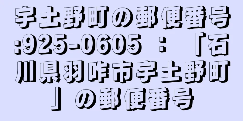 宇土野町の郵便番号:925-0605 ： 「石川県羽咋市宇土野町」の郵便番号