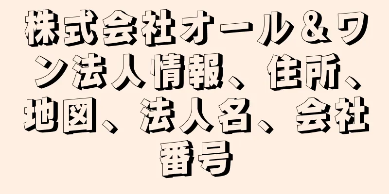 株式会社オール＆ワン法人情報、住所、地図、法人名、会社番号