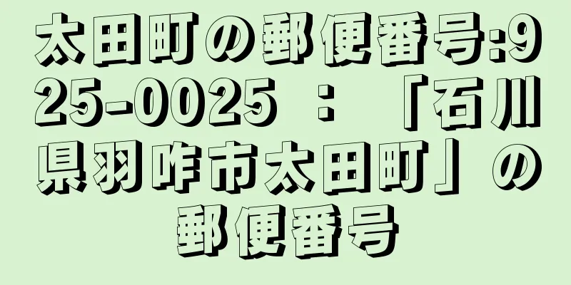 太田町の郵便番号:925-0025 ： 「石川県羽咋市太田町」の郵便番号