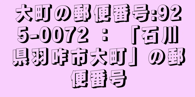 大町の郵便番号:925-0072 ： 「石川県羽咋市大町」の郵便番号