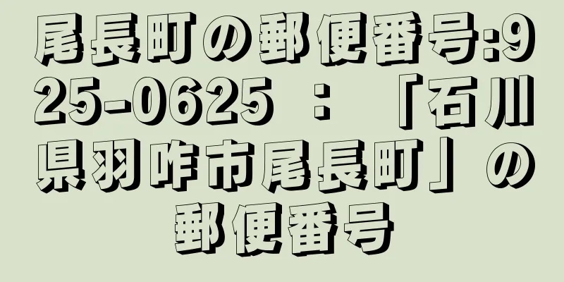 尾長町の郵便番号:925-0625 ： 「石川県羽咋市尾長町」の郵便番号