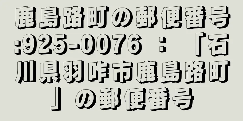 鹿島路町の郵便番号:925-0076 ： 「石川県羽咋市鹿島路町」の郵便番号