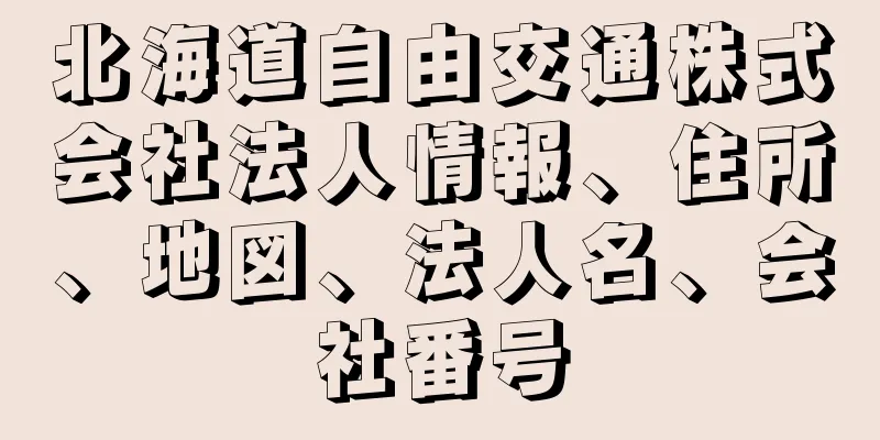 北海道自由交通株式会社法人情報、住所、地図、法人名、会社番号