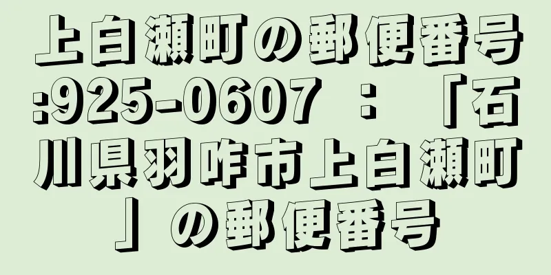 上白瀬町の郵便番号:925-0607 ： 「石川県羽咋市上白瀬町」の郵便番号